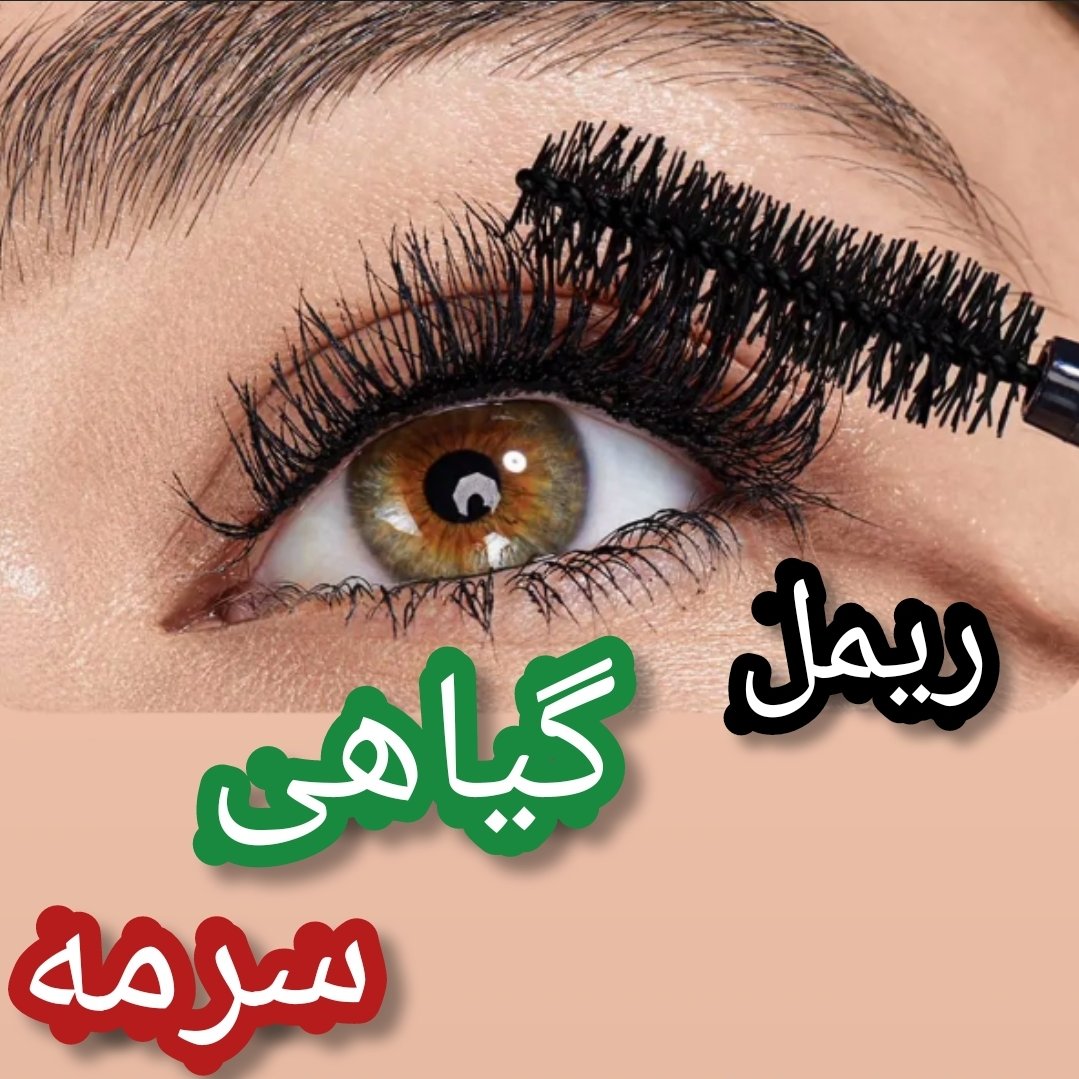 ریمل گیاهی تقویتی سرمه