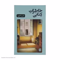 کتاب خاطرات کتابی اثر احمد اخوت نشر گمان