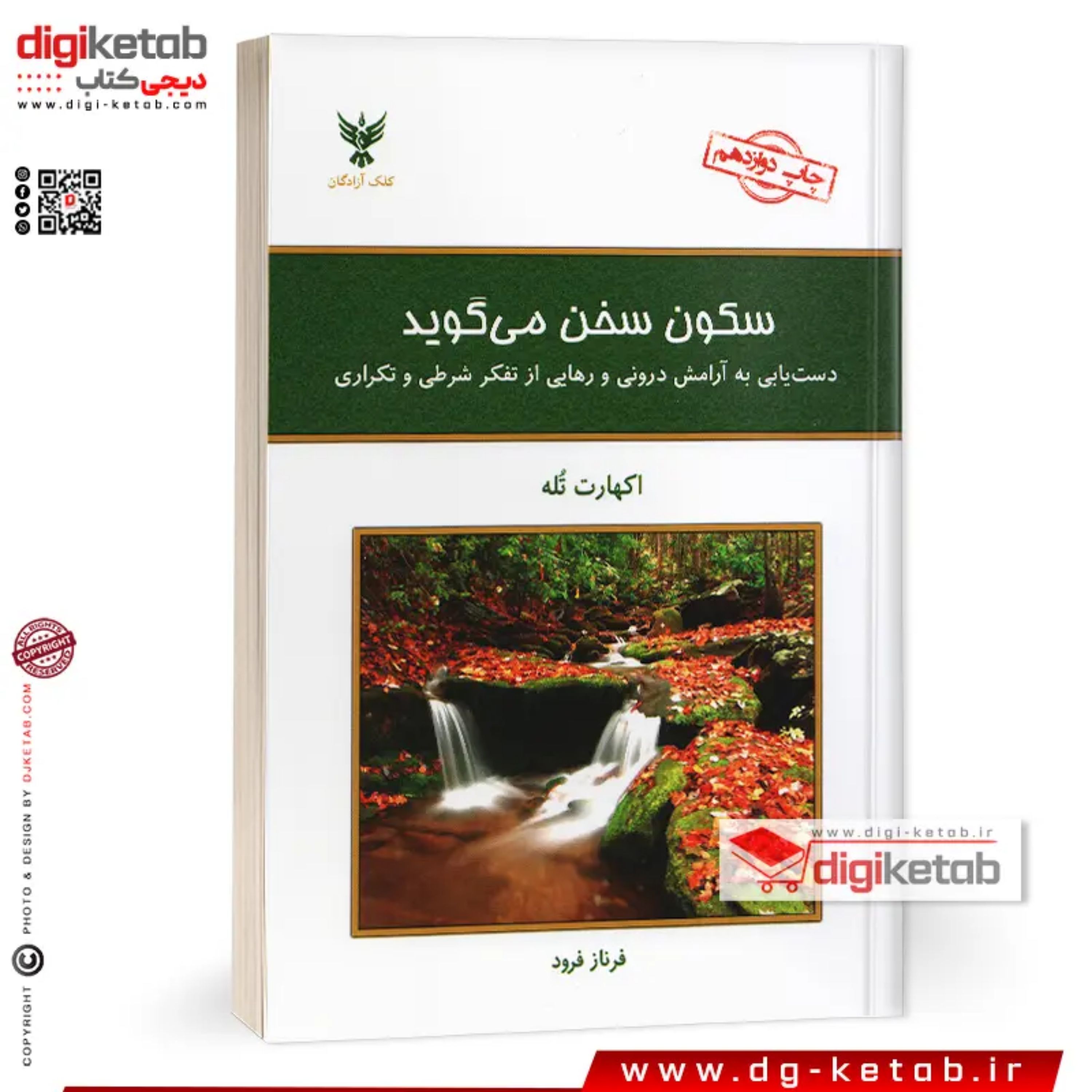 کتاب سکون سخن میگوید
