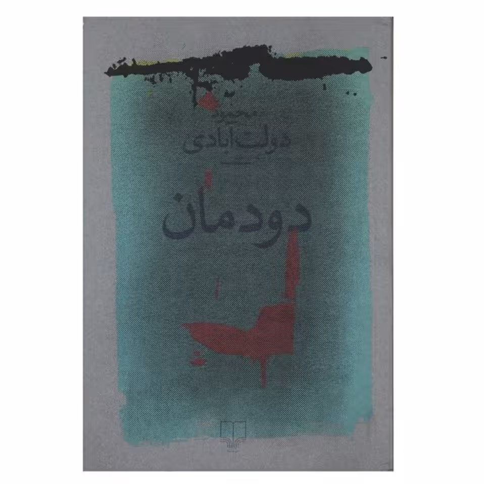 کتاب دودمان چاپ اصل و نو با تخفیف اثر محمود دولت آبادی تازه ترین اثر نشر چشمه آثار موجود کلیدر  آن مادیان یال سرخ 