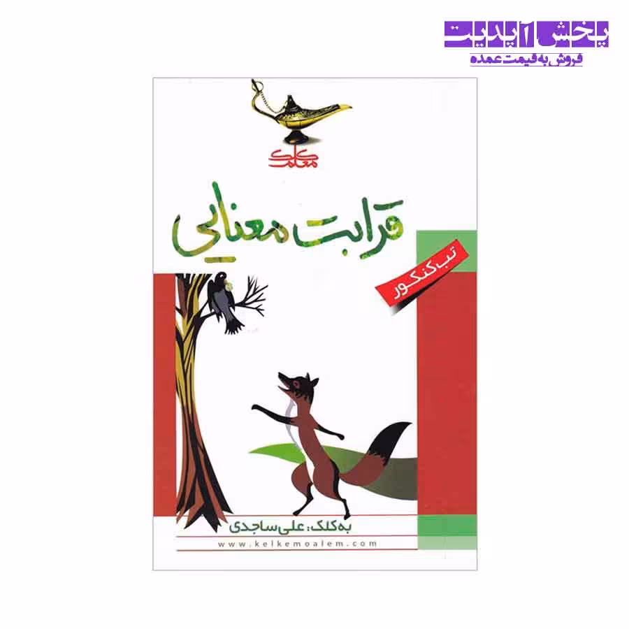 قرابت معنایی کلک معلم