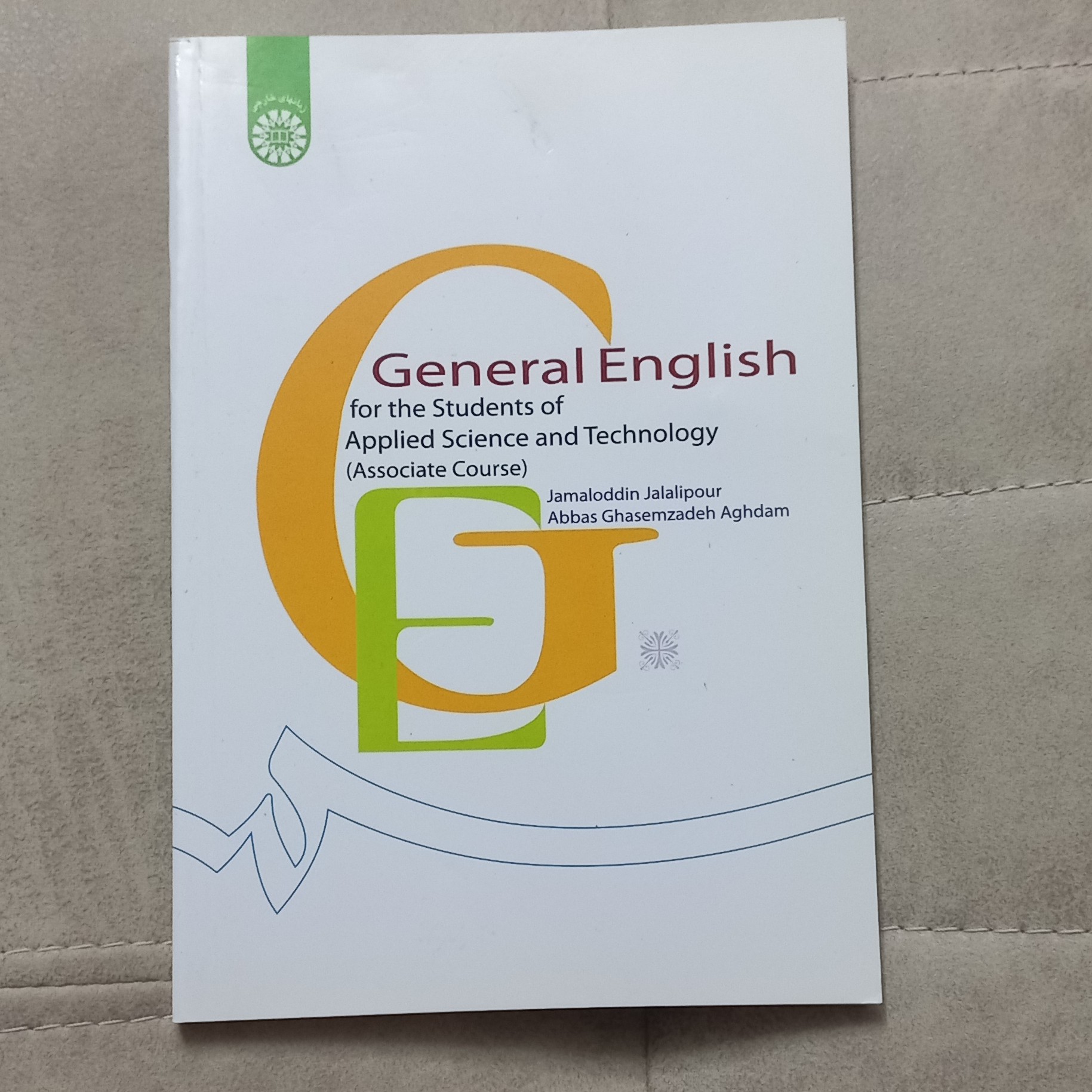 کتاب انگلیسی عمومی برای دانشجویان رشته های جامع علمی کاربردی ( مقطع کاردانی ) اثر جلالی پور و قاسم زاده اقدم نشر سمت