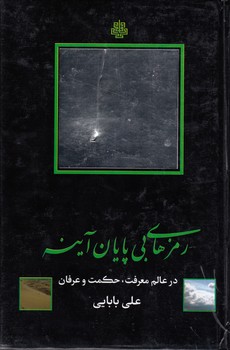 خرید کتاب رمزهای بی پایان آینه در عالم معرفت، حکمت و عرفان — کتابسرای طه