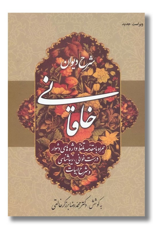 کتاب شرح دیوان خاقانی جلد اول