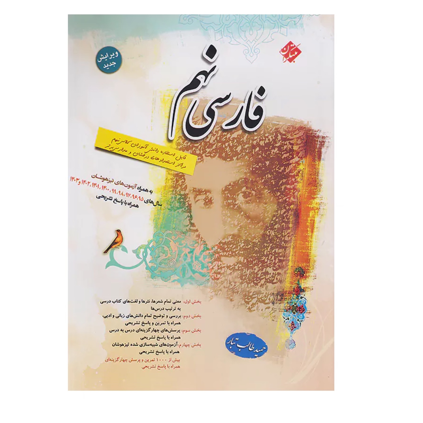 کتاب  فارسی نهم طالب تبار انتشارات مبتکران