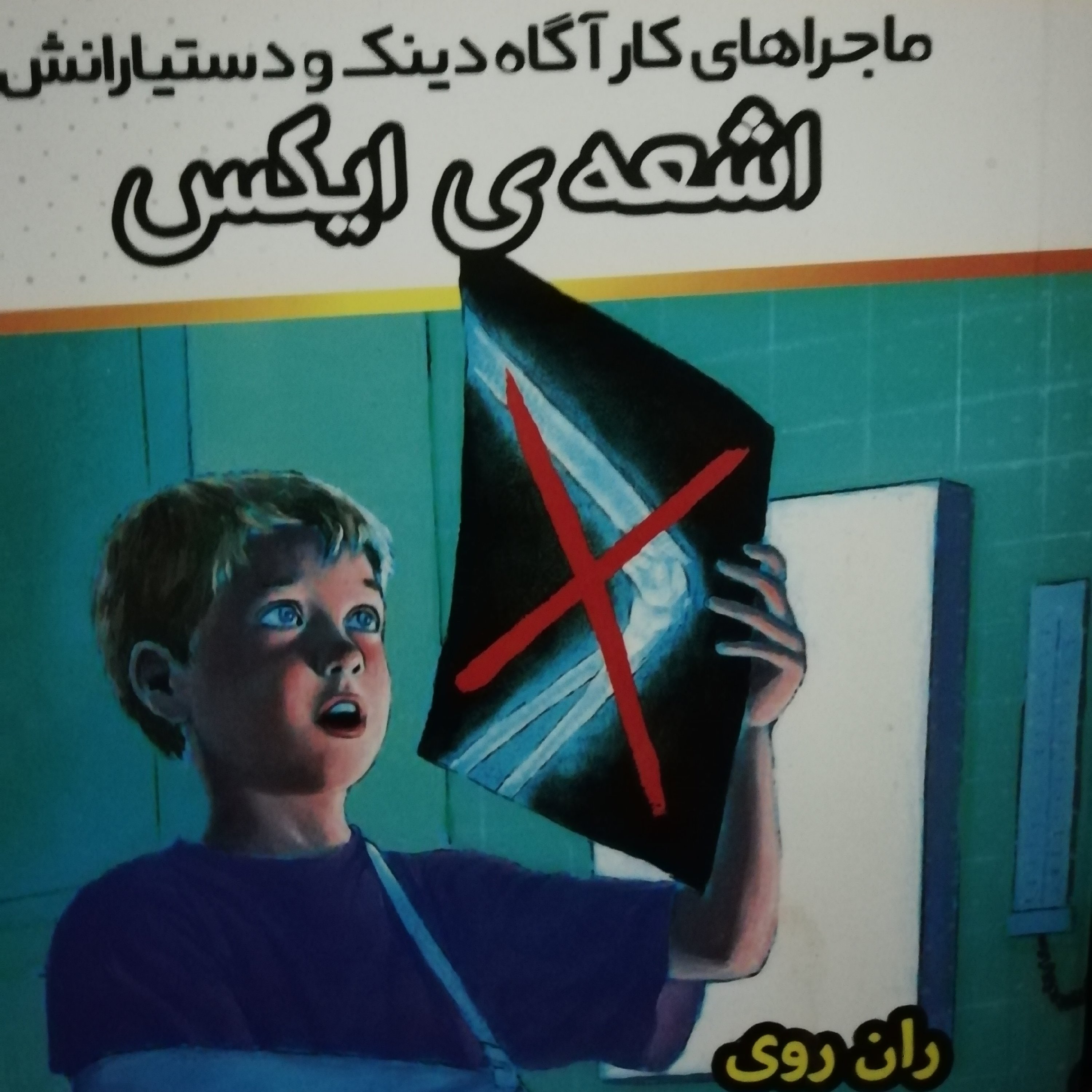اشعه ی ایکس