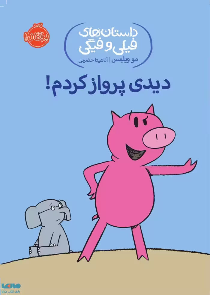 داستان های فیلی و فیگی 1 (دیدی پرواز کردم؟!) نشر پرتقال