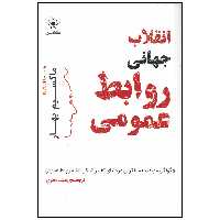 کتاب انقلاب جهانی روابط عمومی اثر ماکسیم بهار انتشارات سیمای شرق