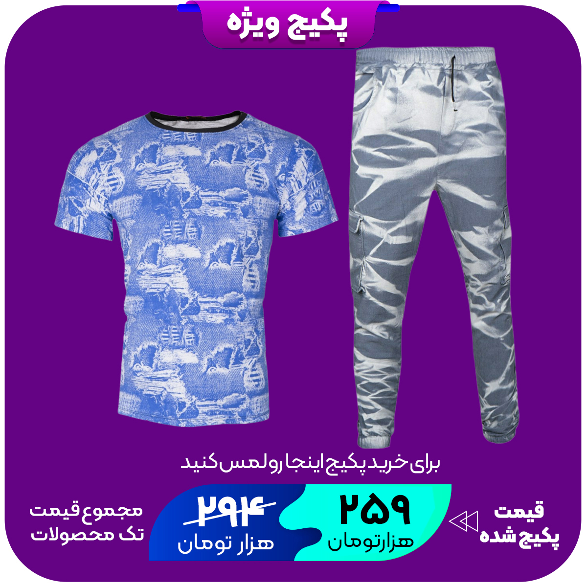 پکیج شلوار اسلش مردانه ابرو بادی طوسی مدل 57تیشرت طرحدار آبی مردانه مدل TOTIX