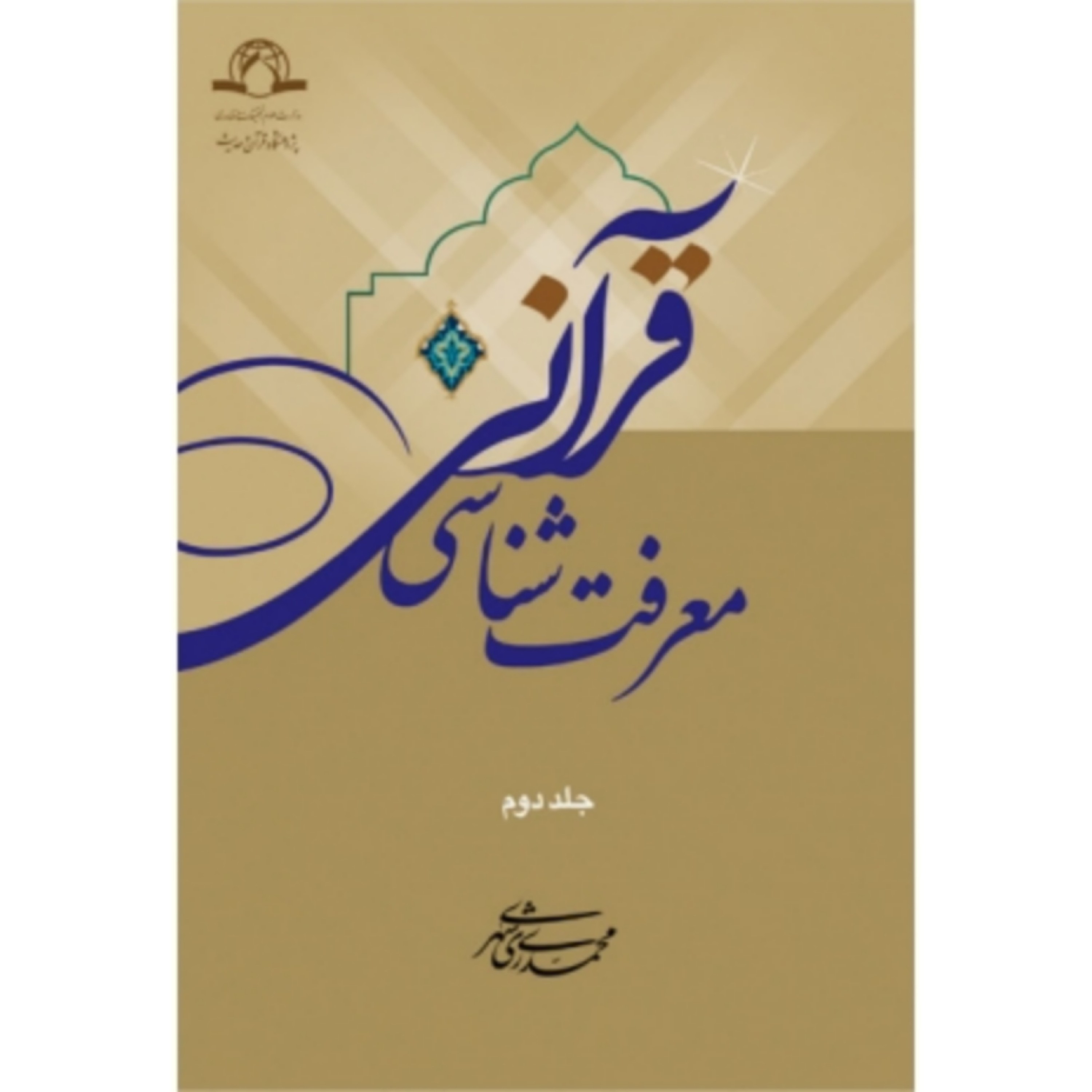 کتاب معرفت شناسی قرآنی 2جلدی نویسنده محمد محمدی ری شهری