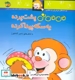 قیمت و خرید کتاب می می نی 9 پشت پرده یه سکه پیدا کرده | ایده بوک