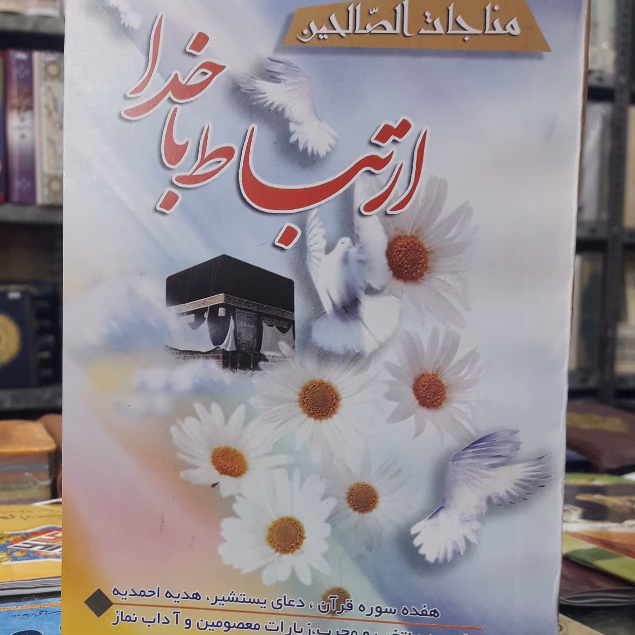 مناجات الصالحین جلد شومیز (مقوایی)(ارتباط با خدا)(قطع 12در17جیبی)