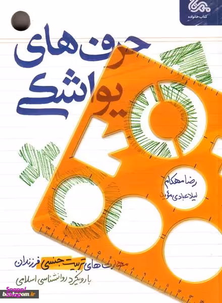 حرف های یواشکی