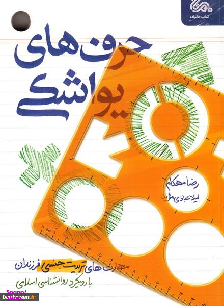 حرف های یواشکی