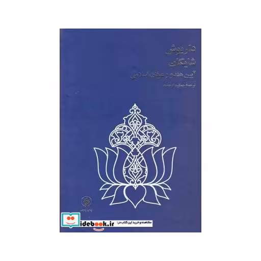 کتاب آیین هندو و عرفان اسلامی شایگان