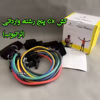 کش CX پنج رشته وارداتی
