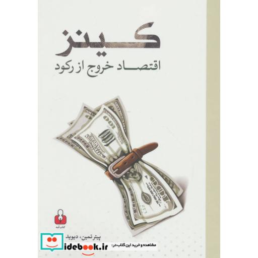 کتاب کینز (اقتصاد خروج از رکود) اثر پیتر تیمن-دیوید واینز