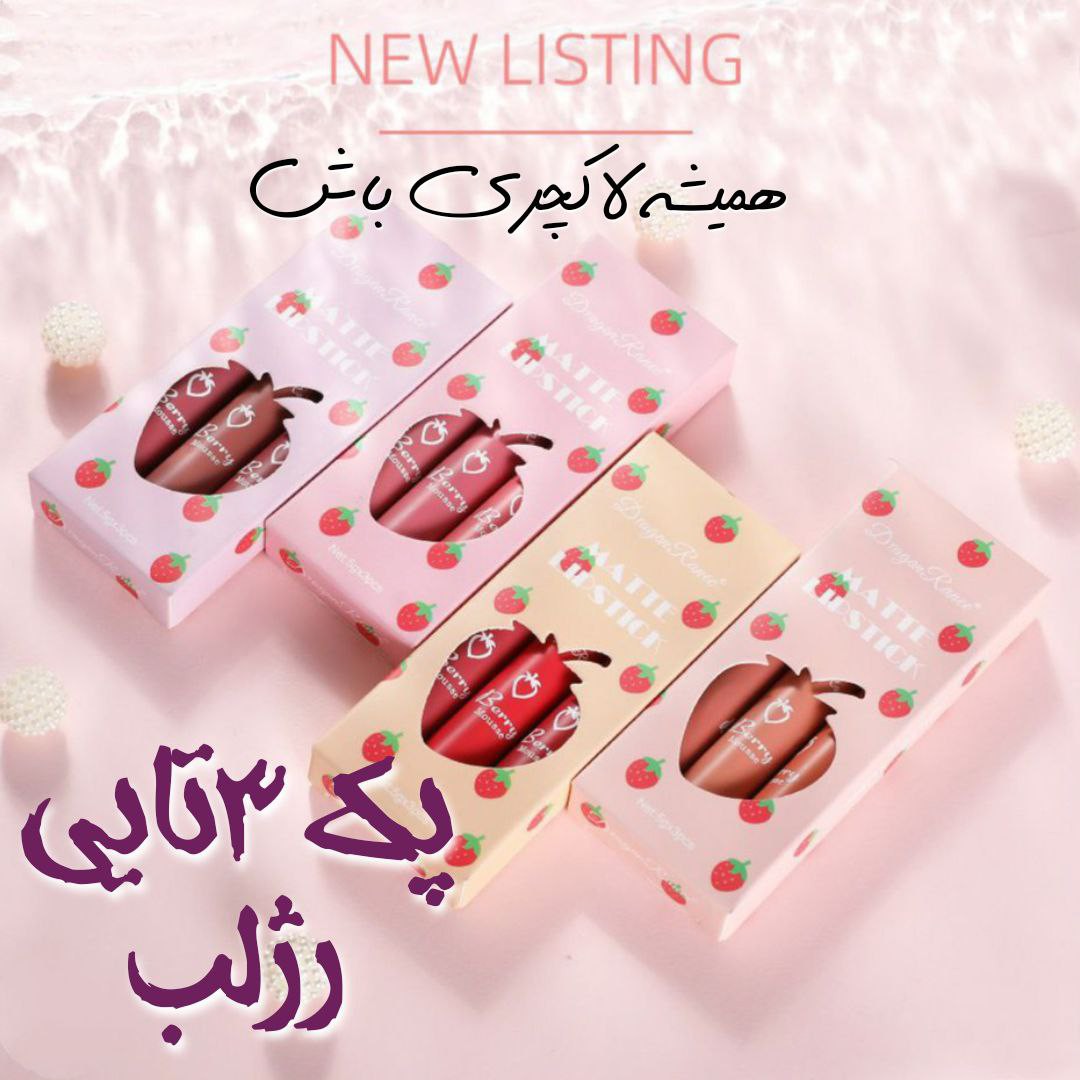 پک 3تایی رژلب دراگون