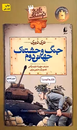 کتاب جنگ وحشتناک جهانی دوم