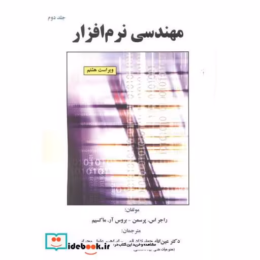 کتاب مهندسی نرم افزار جلد2 پرسمن اثر راجر پرسمن
