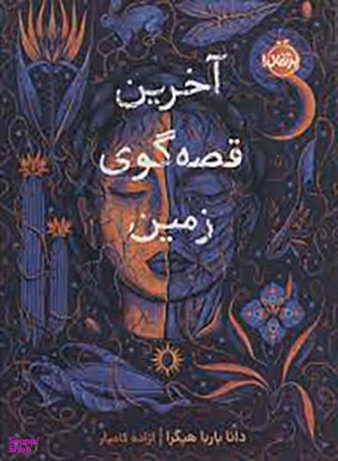 کتاب آخرین قصه گوی زمین اثر دانا بارباهیگرا انتشارات پرتقال