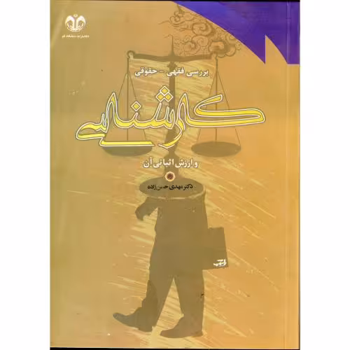 کتاب بررسی فقهی و حقوقی کارشناسی و ارزش اثباتی آن