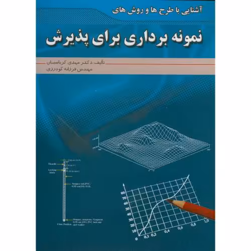 کتاب آشنایی با طرح ها و روش های نمونه برداری برای پذیرش