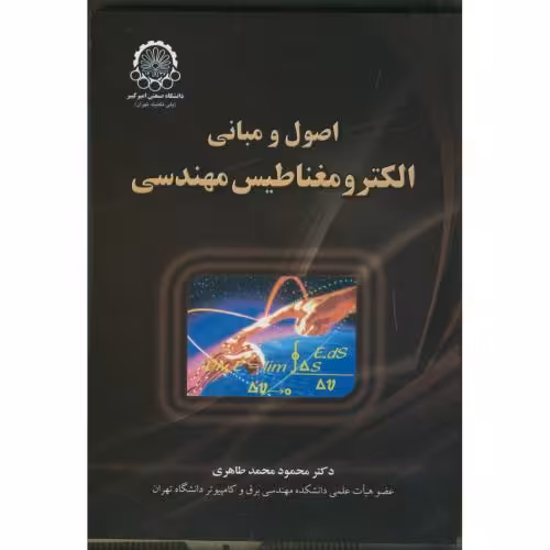 کتاب اصول و مبانی الکترومغناطیس مهندسی