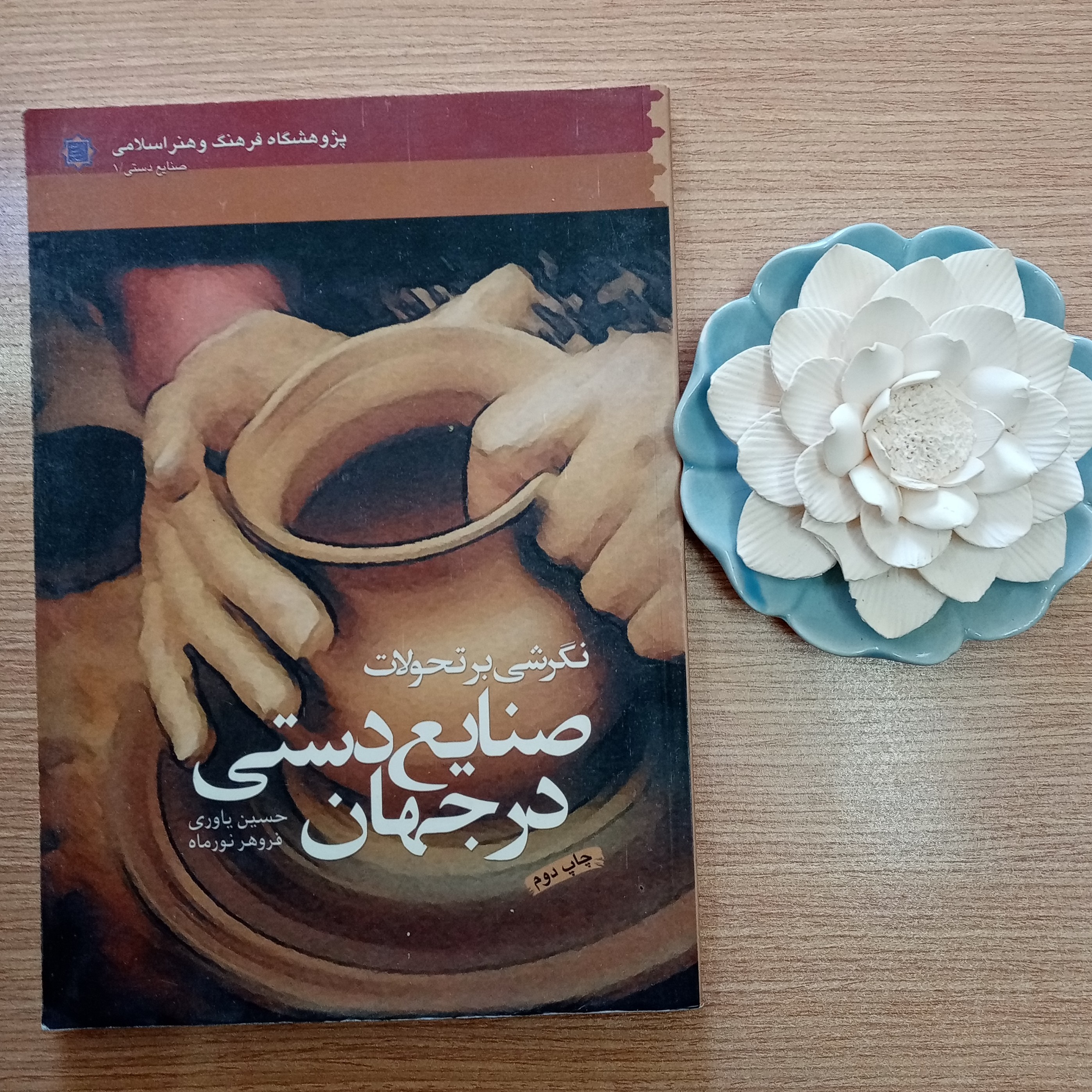 نگرشی بر تحولات صنایع دستی در جهان اثر حسین یاوری 