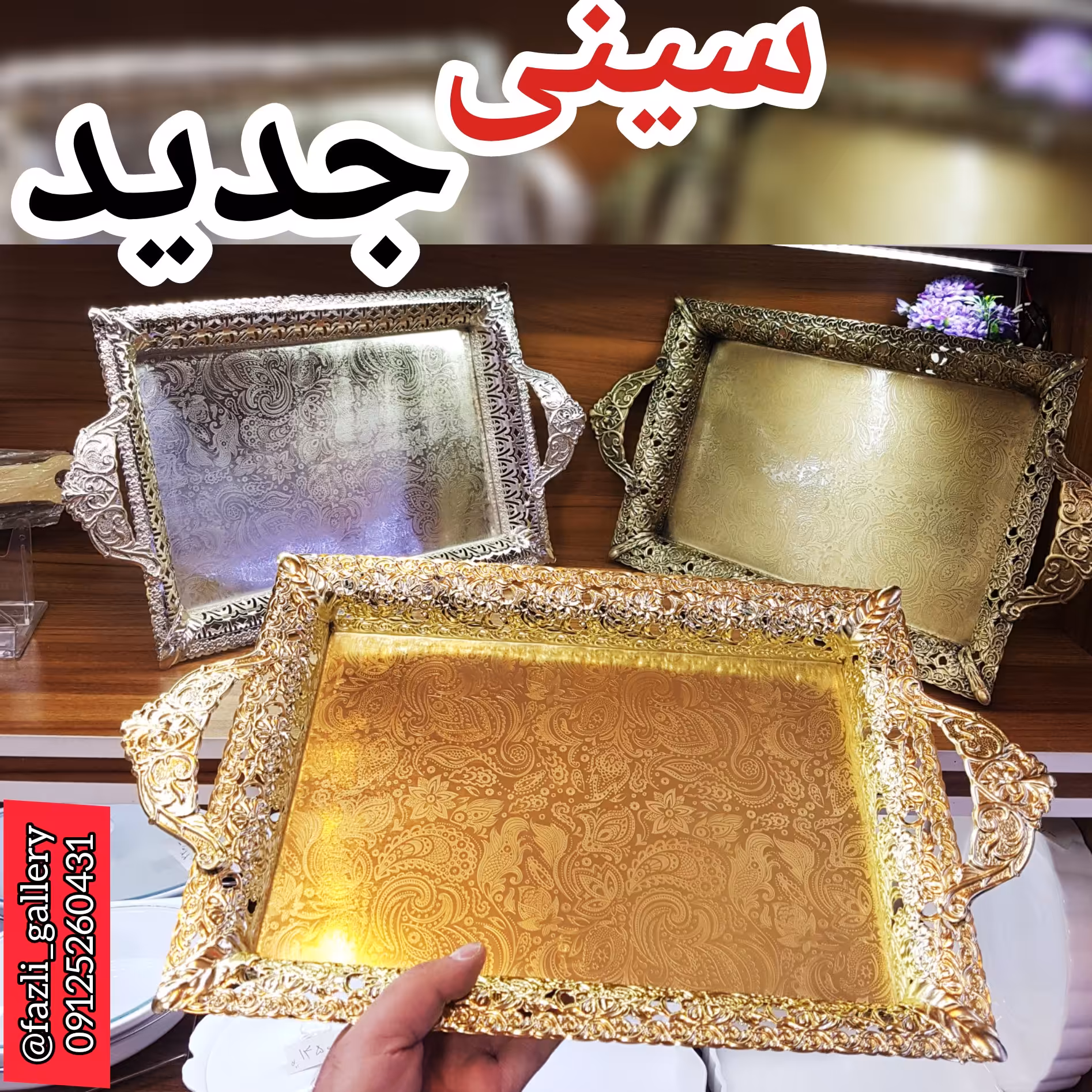 سینی فلزی طرح جدید (سینی طلایی _سینی سیلور _سینی آنتیک _سینی چای)