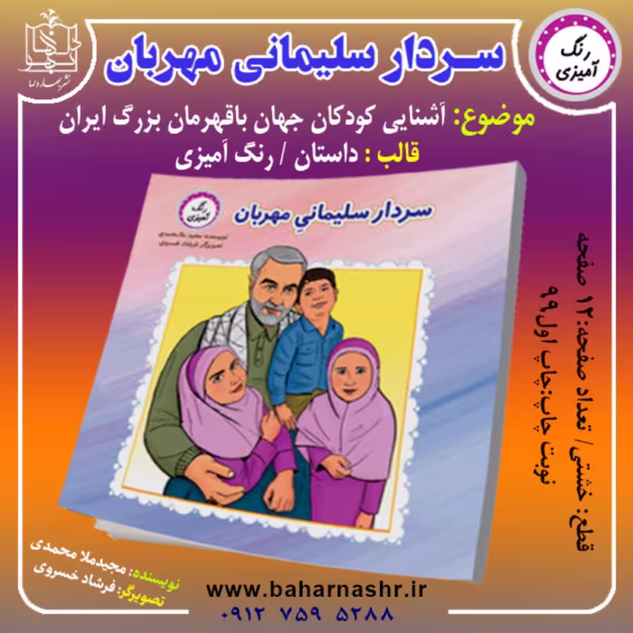 سردار سلیمانی مهربان (زندگینامه شهید سلیمانی / رنگ آمیزی )