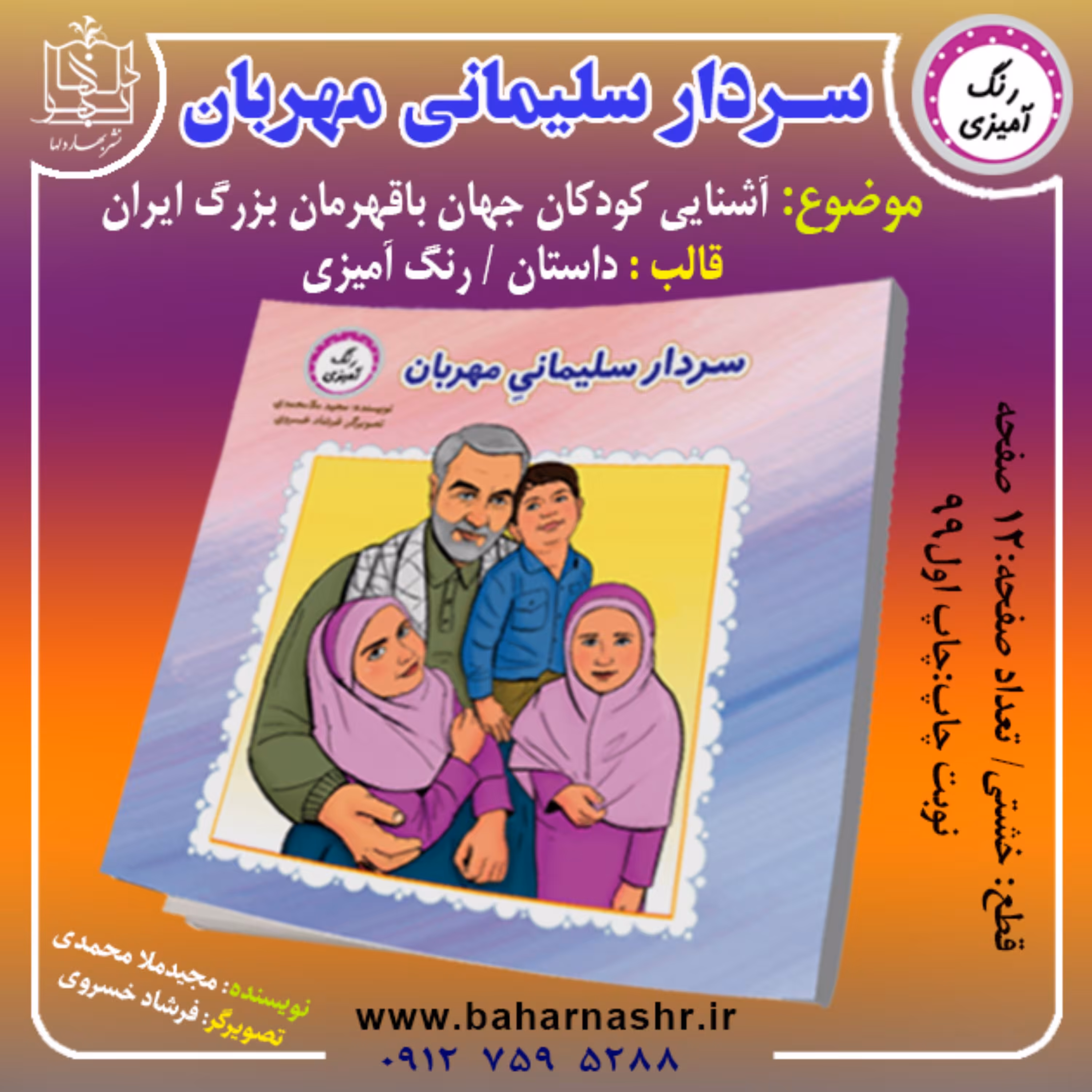 سردار سلیمانی مهربان (زندگینامه شهید سلیمانی / رنگ آمیزی )