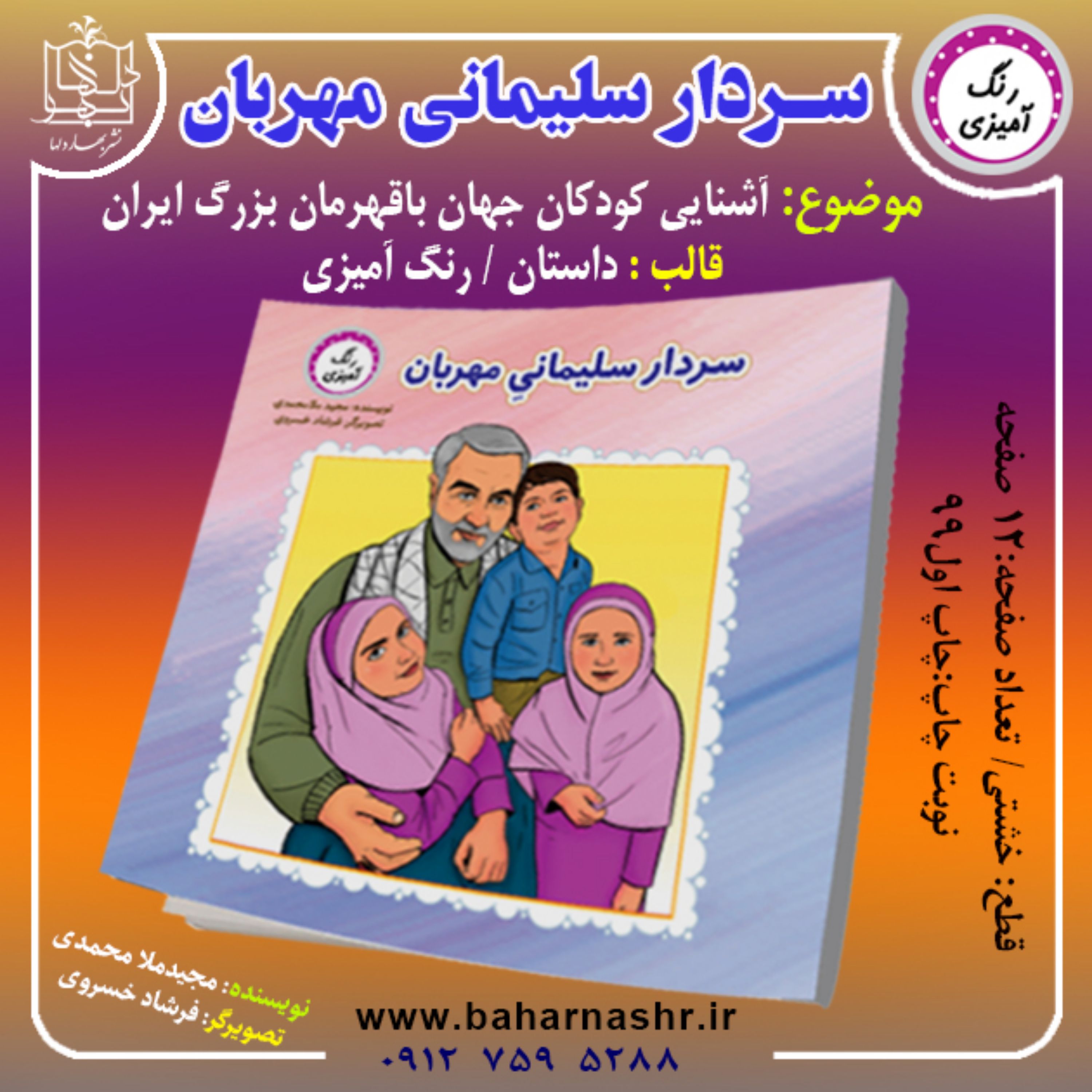 سردار سلیمانی مهربان (زندگینامه شهید سلیمانی / رنگ آمیزی )