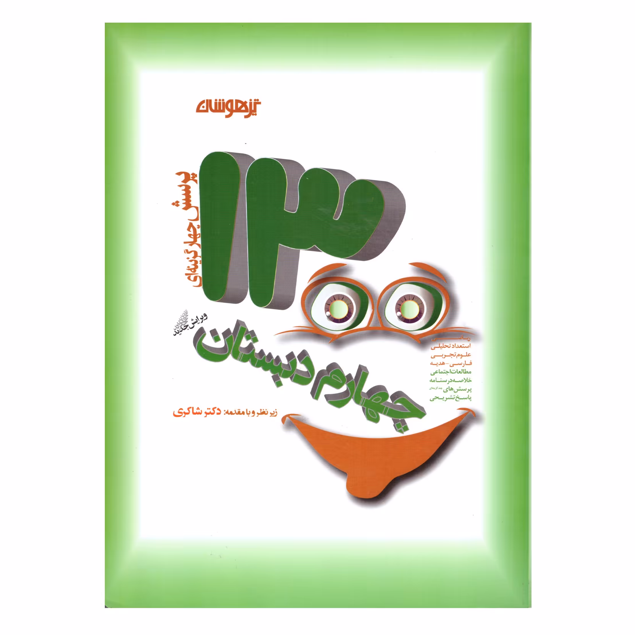 کتاب 1300 پرسش چهار گزینه ای چهارم دبستان(تیزهوشان)