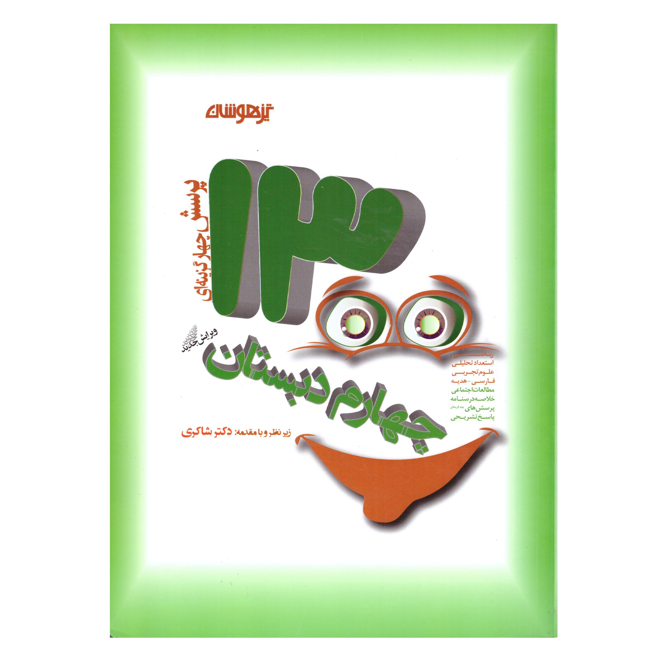 کتاب 1300 پرسش چهار گزینه ای چهارم دبستان(تیزهوشان)