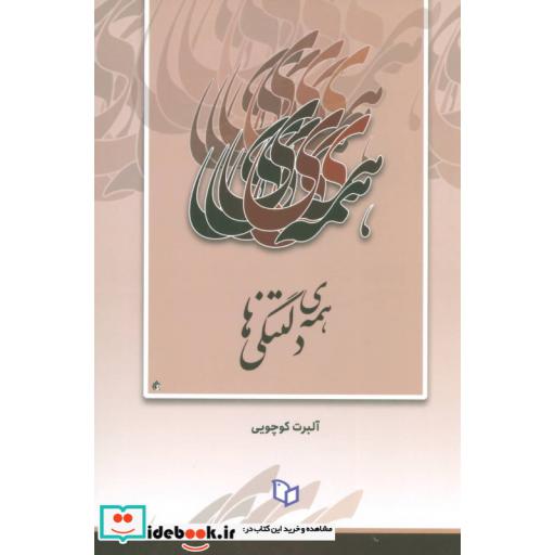 کتاب همه ی دلتنگی هااثر آلبرت کوچویی