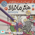 قیمت و خرید کتاب هنر ماندالا برای کودکان 3 سطح سخت | ایده بوک