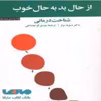 از حال بد به حال خوب نشر آسیم