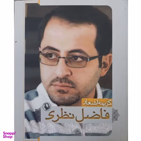 کتاب گزینه اشعار فاضل نظری جیبی انتشارات مروارید