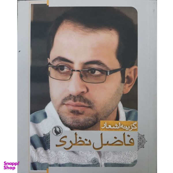 کتاب گزینه اشعار فاضل نظری جیبی انتشارات مروارید