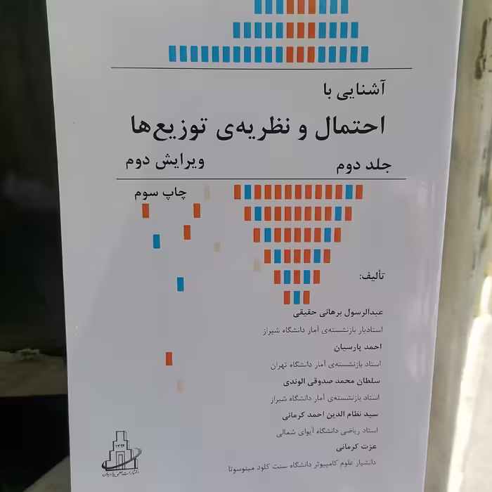 کتاب آشنایی با احتمال و نظریه توزیع ها جلد 2 ویرایش دوم نوشته پارسیان و برهانی حقیقی وصدوقی الوندی و احمد کرمانی 