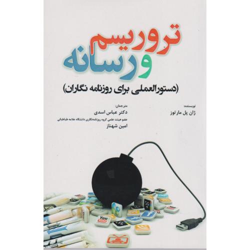 کتاب تروریسم و رسانه