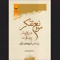 موانع تفکر در فرایند پیشرفت بر اساس آموزه های قرآنی پژوهشگاه علوم و فرهنگ اسلامی