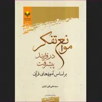 موانع تفکر در فرایند پیشرفت بر اساس آموزه های قرآنی پژوهشگاه علوم و فرهنگ اسلامی