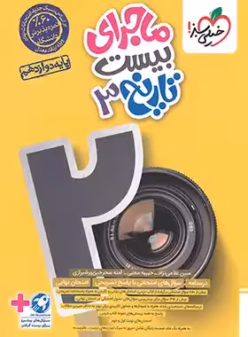 ماجرای بیست تاریخ دوازدهم خیلی سبز | چی بخونم