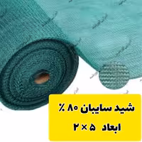 تور شید سایبان 80 (ابعاد 5 در 2 ) دوردوزی شده و حلقه دار