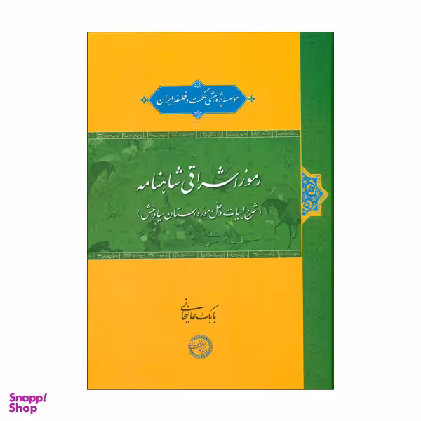 رموز اشراقی شاهنامه (موسسه پژوهشی حکمت فلسفه ایران)