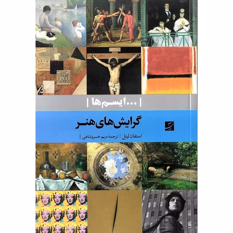 گرایش های هنر (... ایسم ها)