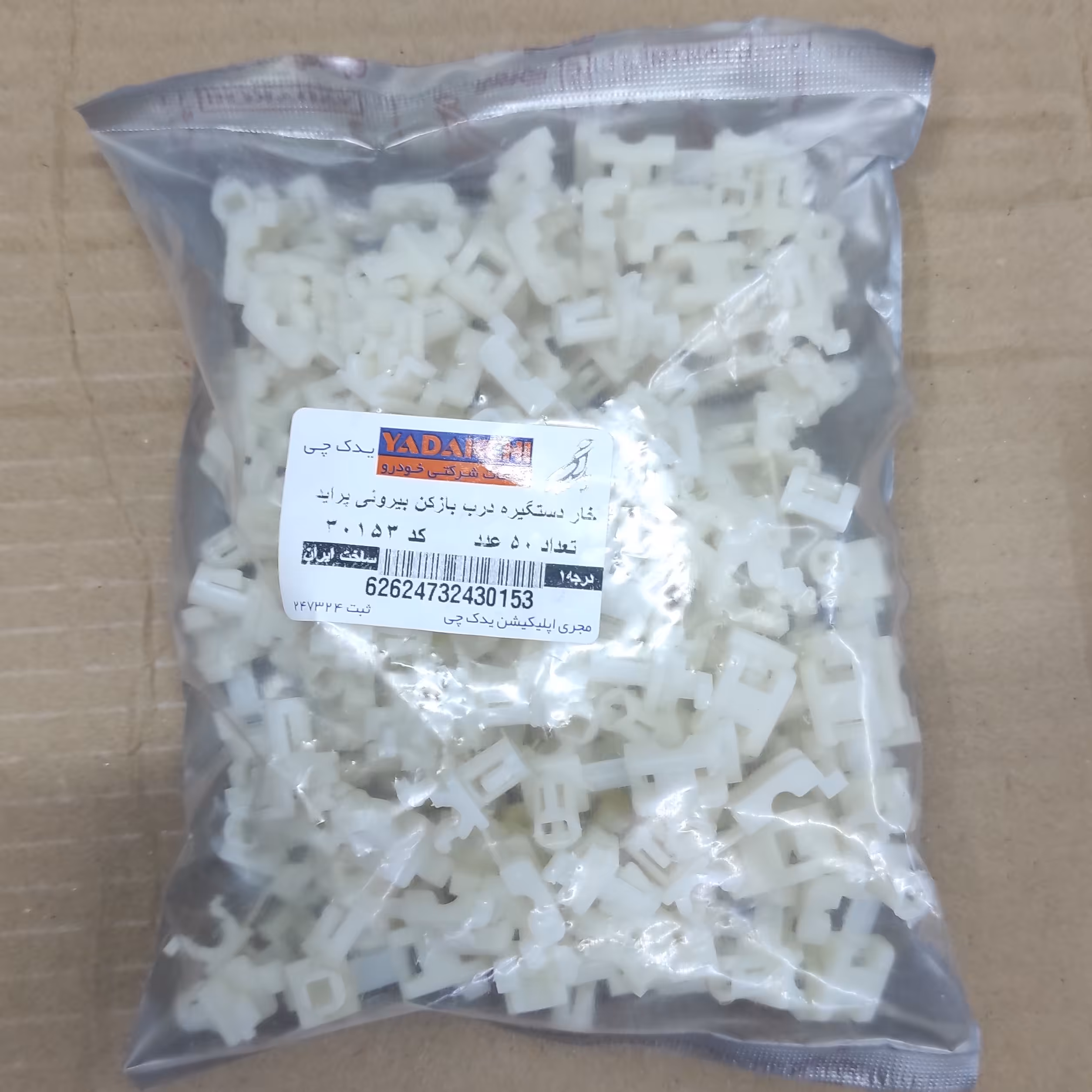 خار دستگیره در بیرونی پراید . بسته 50تایی