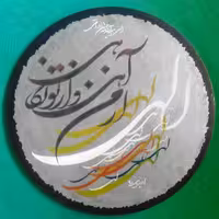 تابلو خوشنویسی الهی نامه علامه حسن زاده آملی